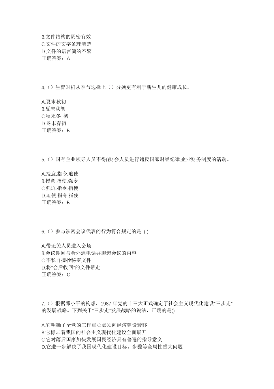 精品山东省烟台市蓬莱区大辛店镇驻驾庄村社区工作人员考试模拟试题及答案精品_第2页