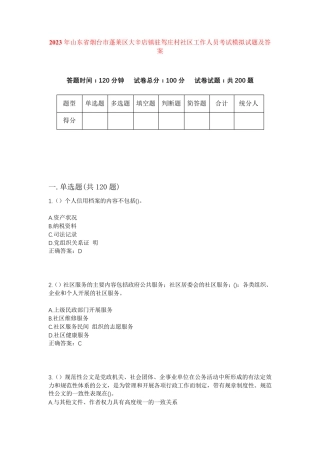 精品山东省烟台市蓬莱区大辛店镇驻驾庄村社区工作人员考试模拟试题及答案精品