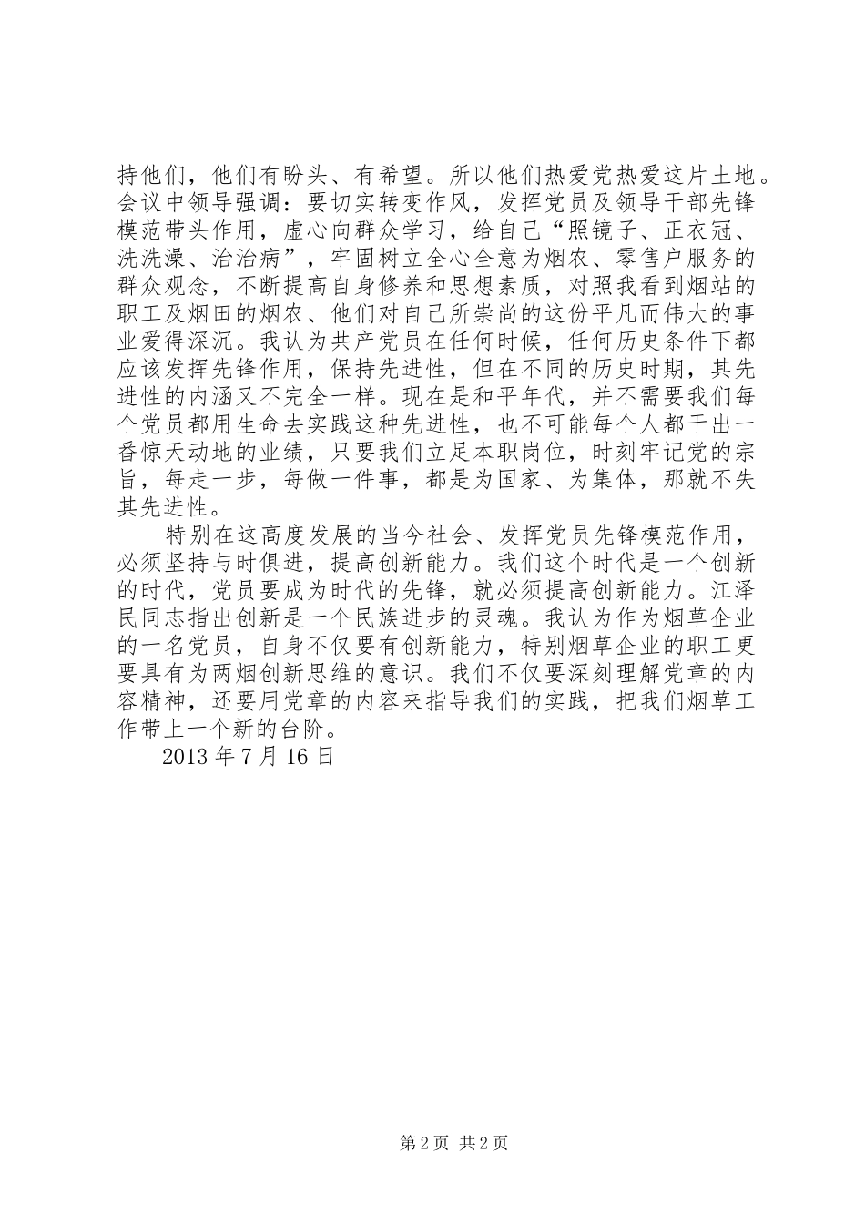建党节学习心得体会 _第2页