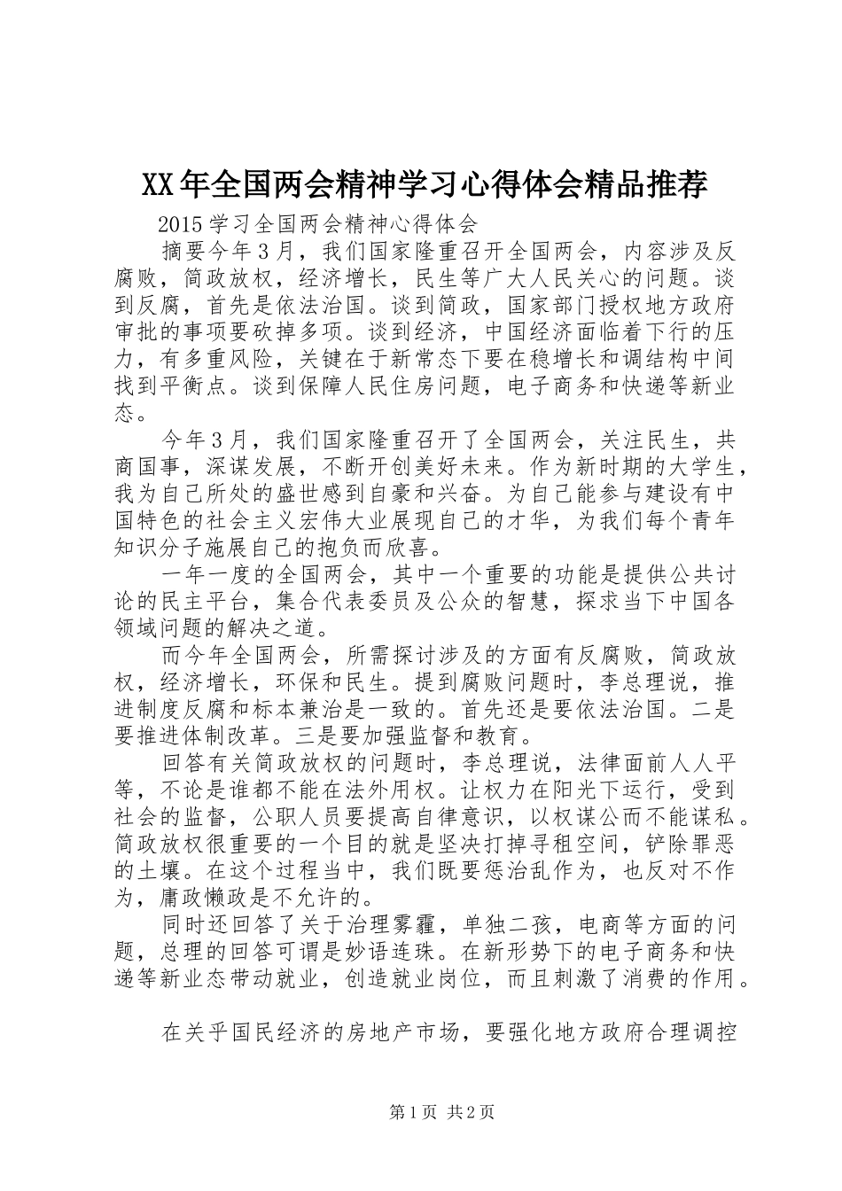 XX年全国两会精神学习心得体会精品推荐 _第1页