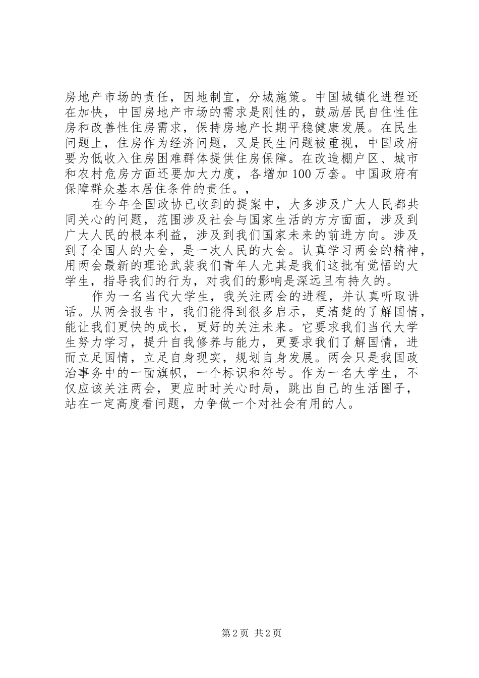 XX年全国两会精神学习心得体会精品推荐 _第2页