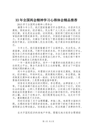 XX年全国两会精神学习心得体会精品推荐 
