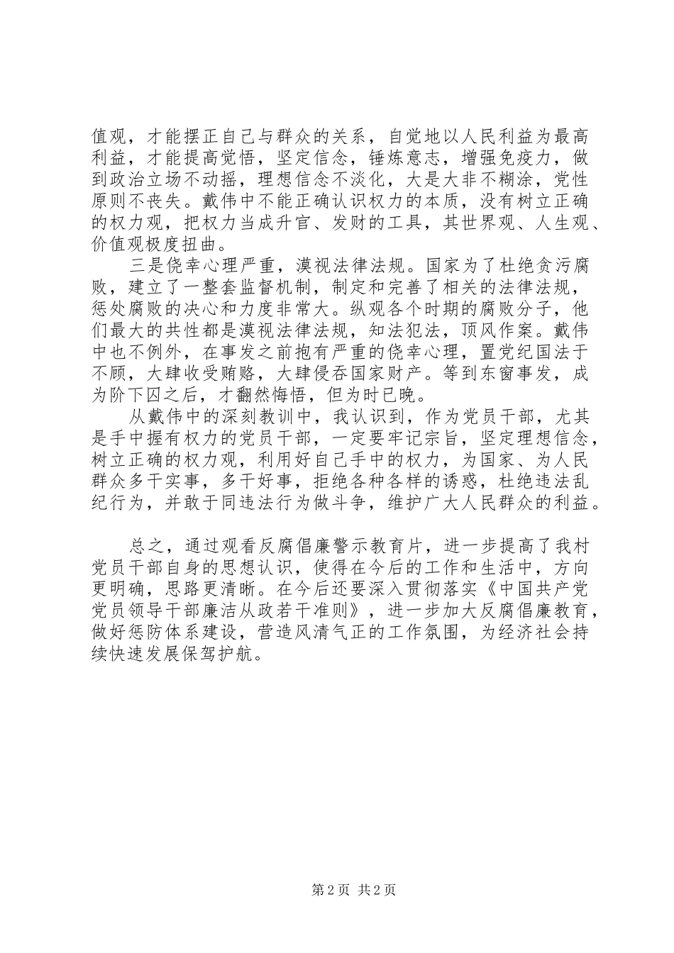 观看贪欲之害警示教育片心得体会_第2页