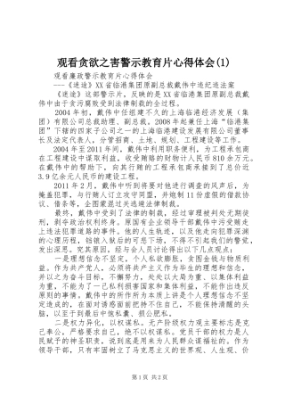 观看贪欲之害警示教育片心得体会
