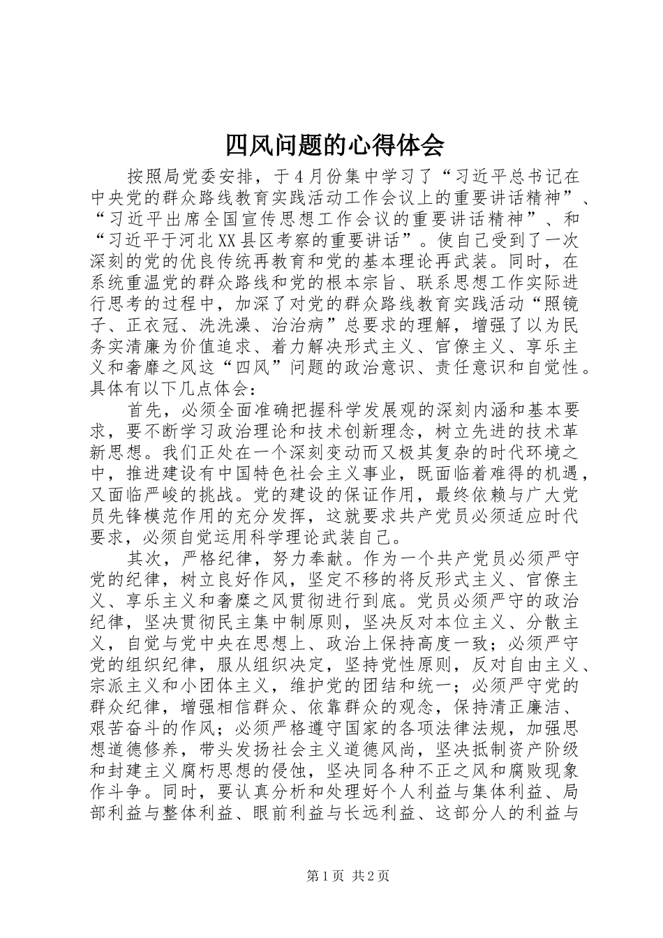 四风问题的心得体会 _第1页