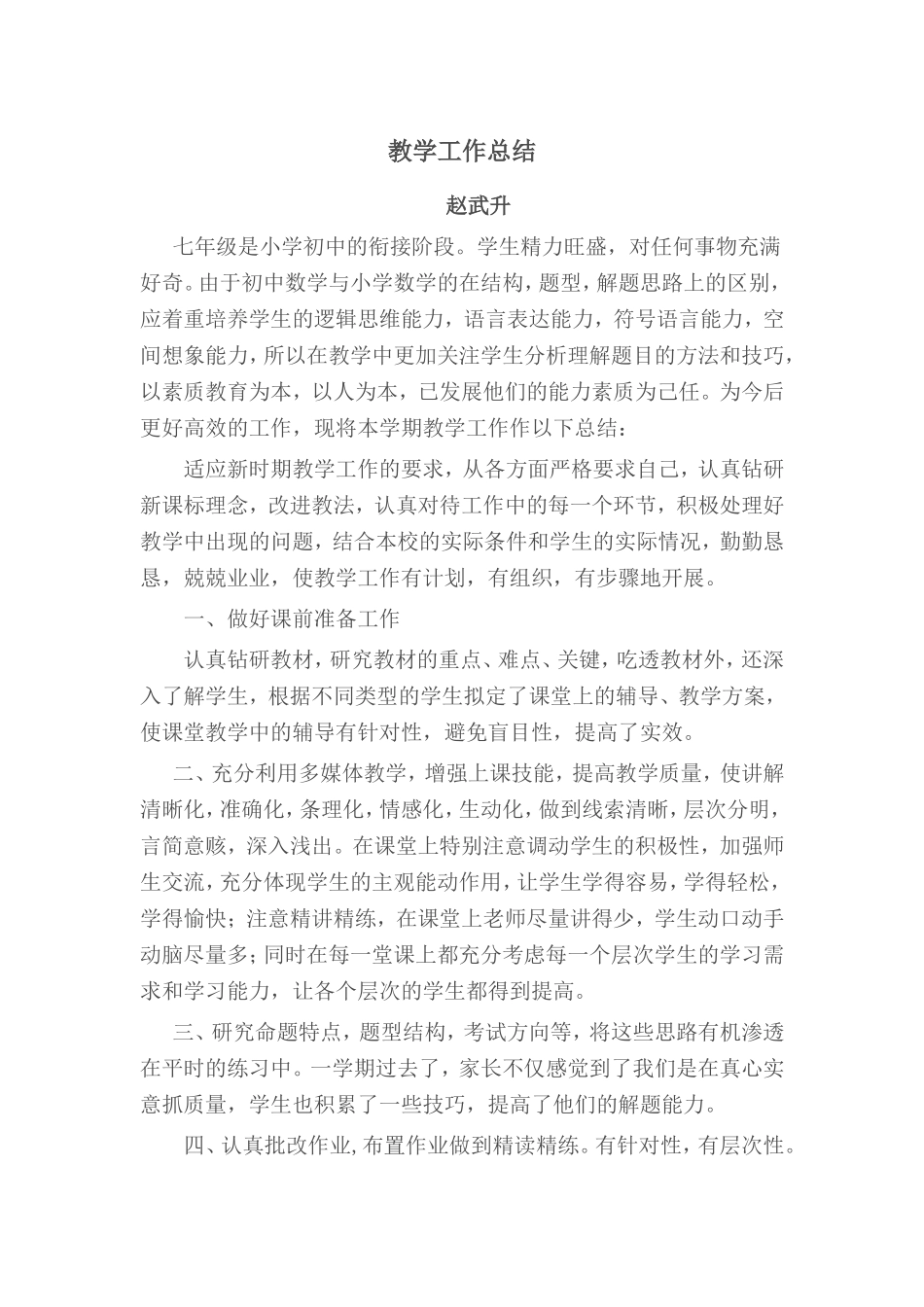 赵武升教学工作总结_第1页