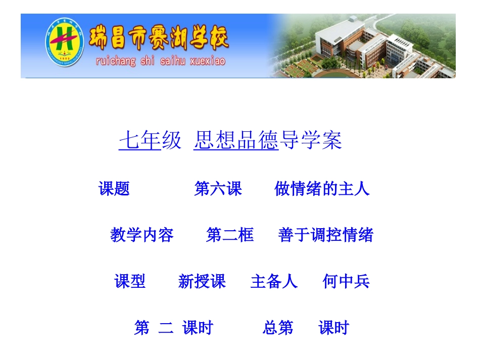 人教版七年级上册第六课《做情绪的主人》第二框《善于调控情绪》（共20张）_第1页