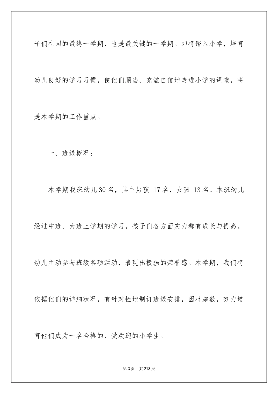 2024大班班务工作计划_6_第2页