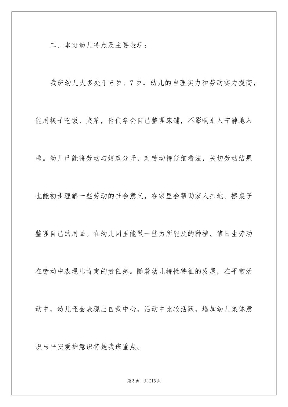 2024大班班务工作计划_6_第3页