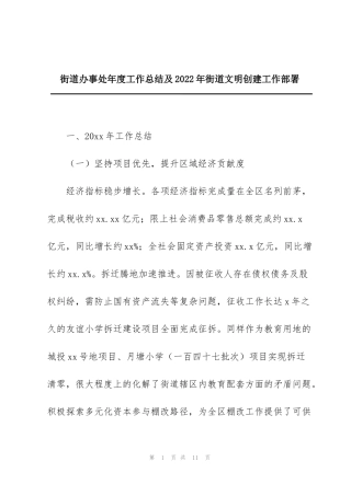 街道办事处年度工作总结及2022年街道文明创建工作部署