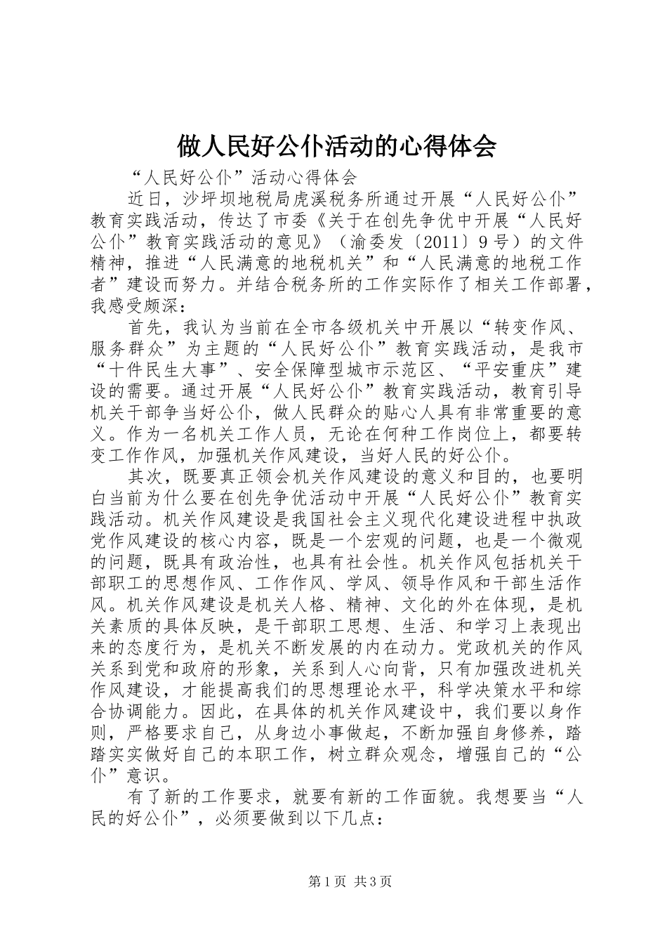 做人民好公仆活动的心得体会 _第1页