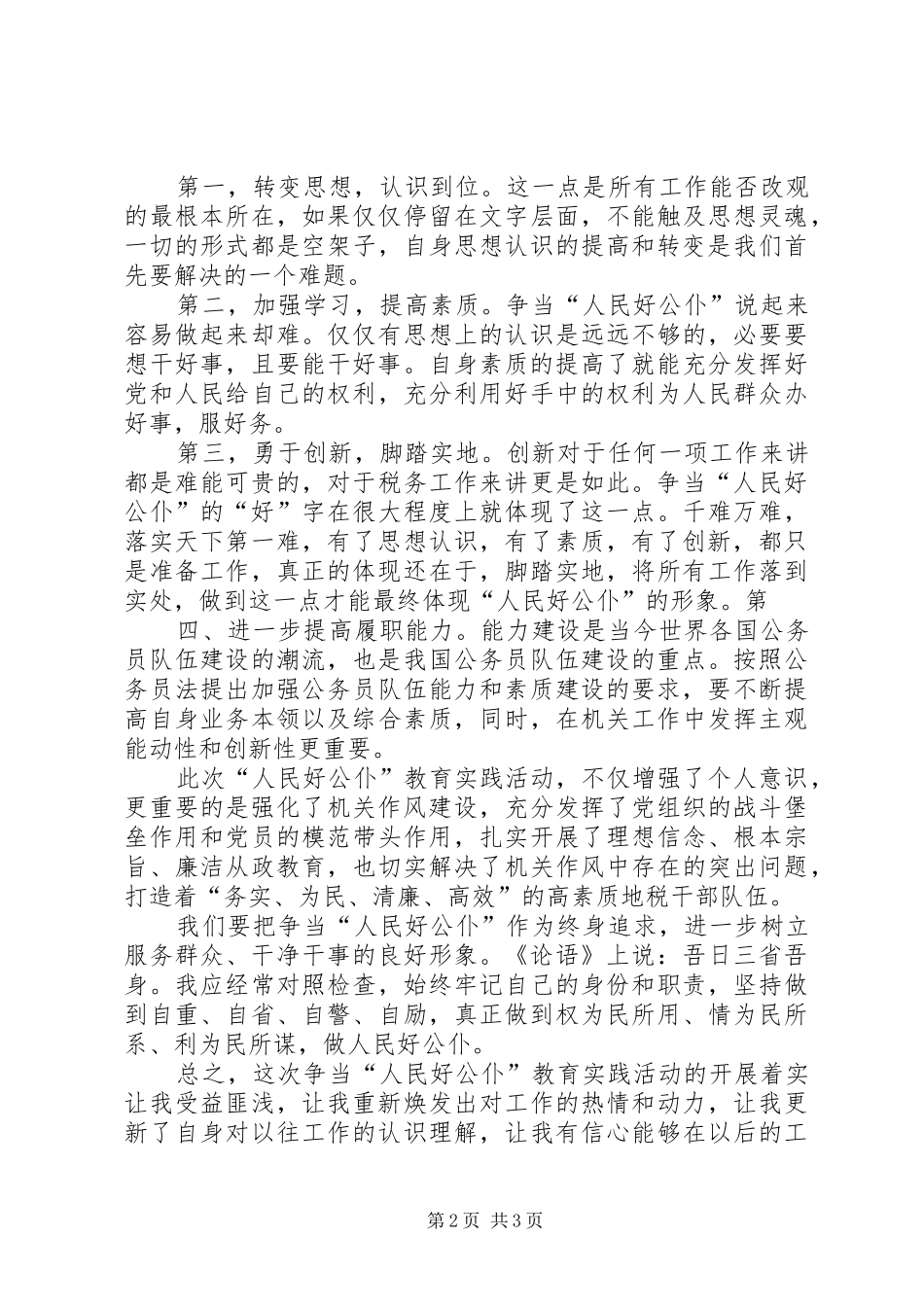 做人民好公仆活动的心得体会 _第2页