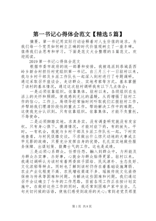 第一书记心得体会范文【精选5篇】