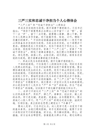 三严三实和忠诚干净担当个人心得体会 