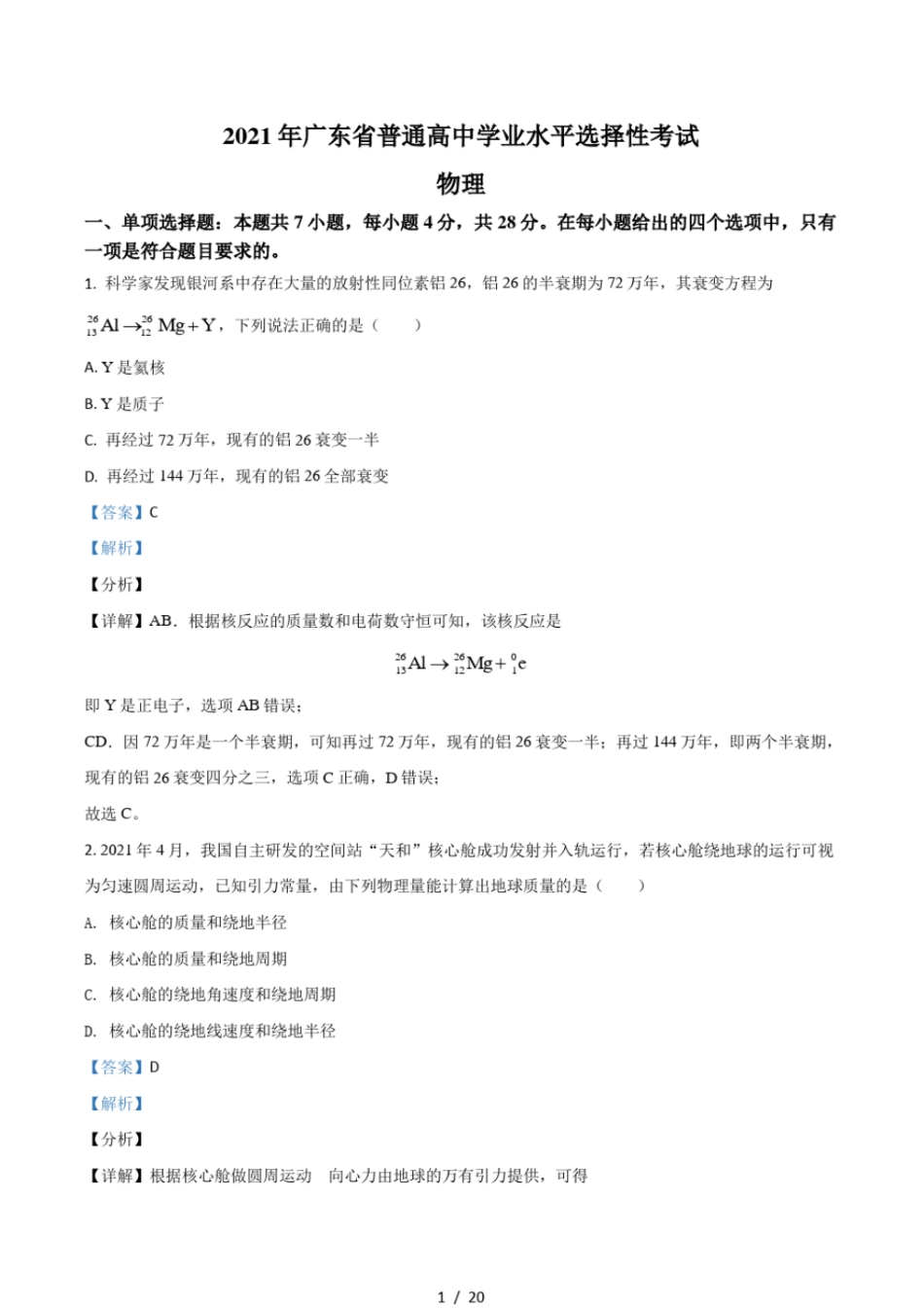 2021年广东普通高中学业水平选择性考试广东卷含解析_第1页