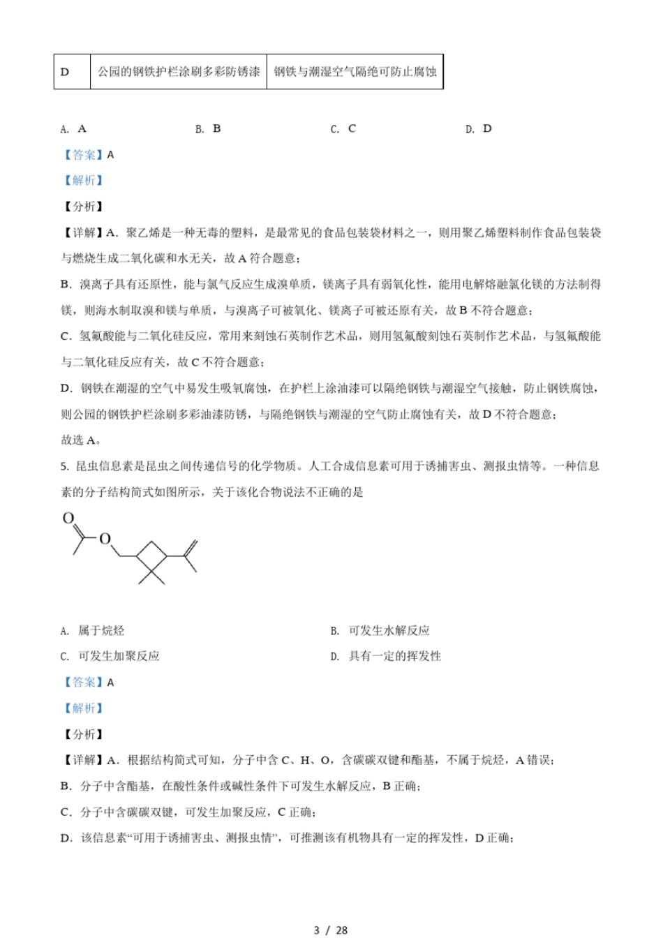 2021年广东普通高中学业水平选择性考试化学试题广东卷含解析_第3页