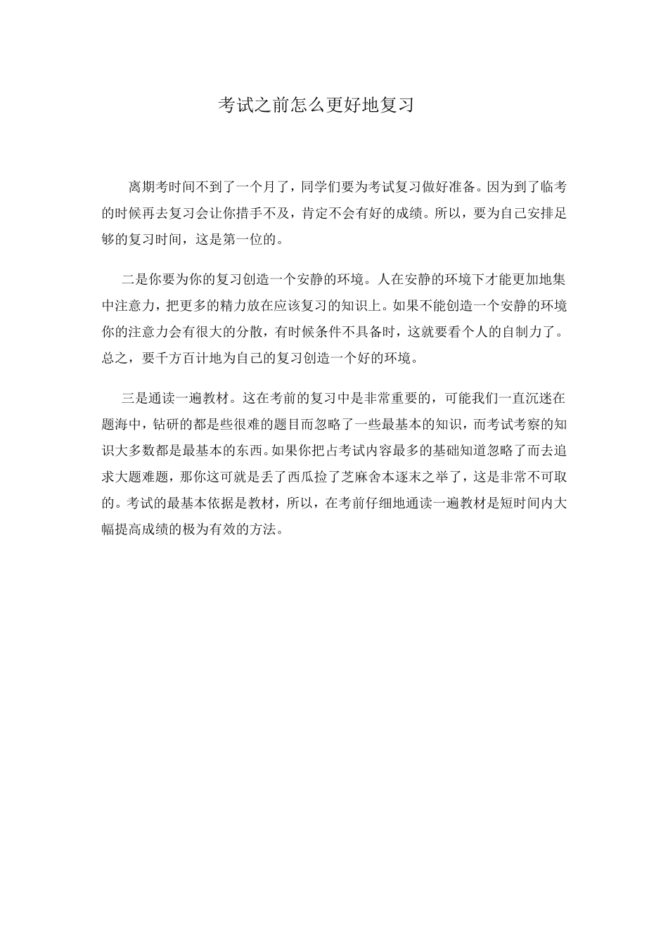 考试之前怎么更好地复习_第1页