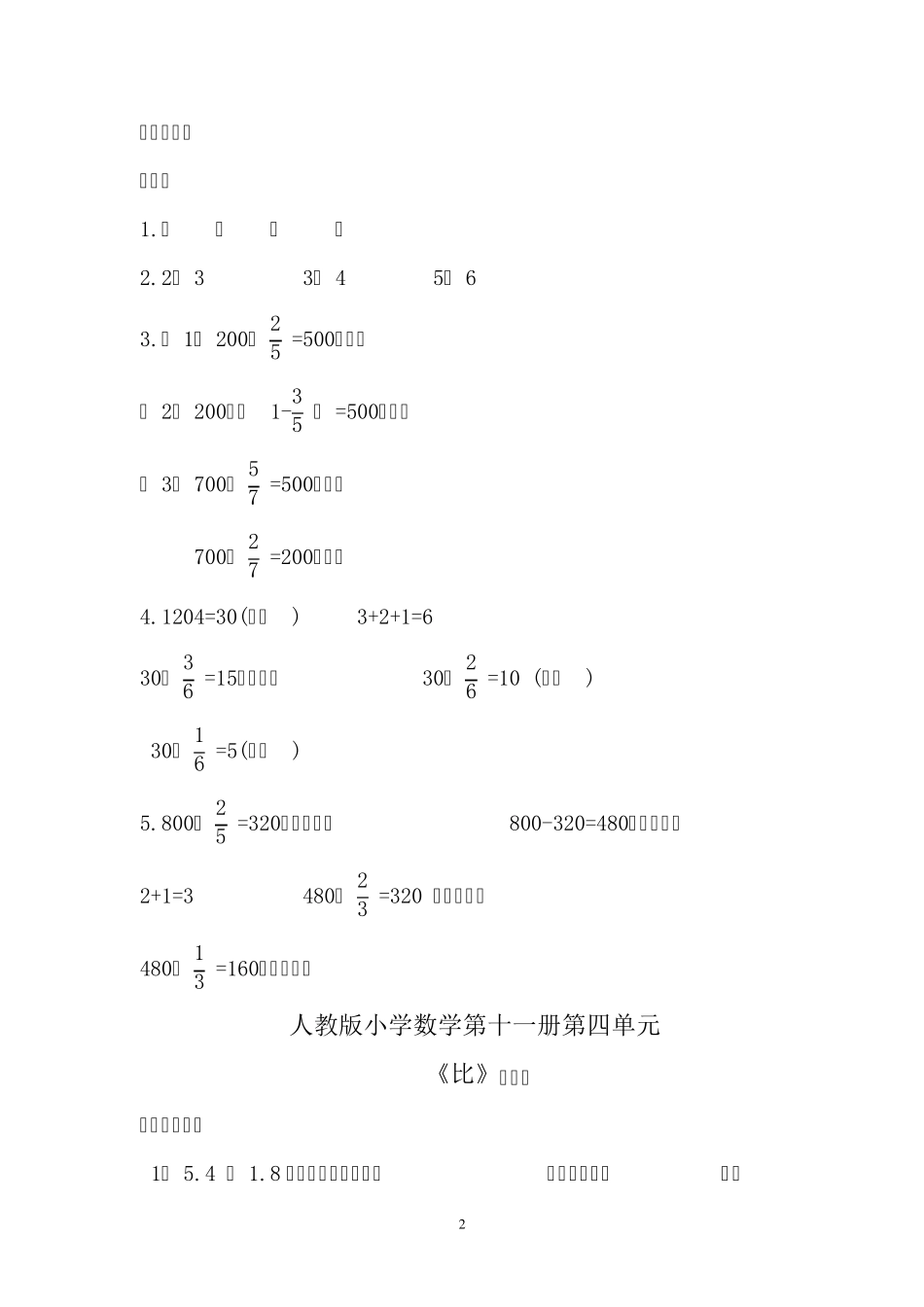 六年级上册人教版《比的运用》《比例的应用》练习题(附答案) _第2页