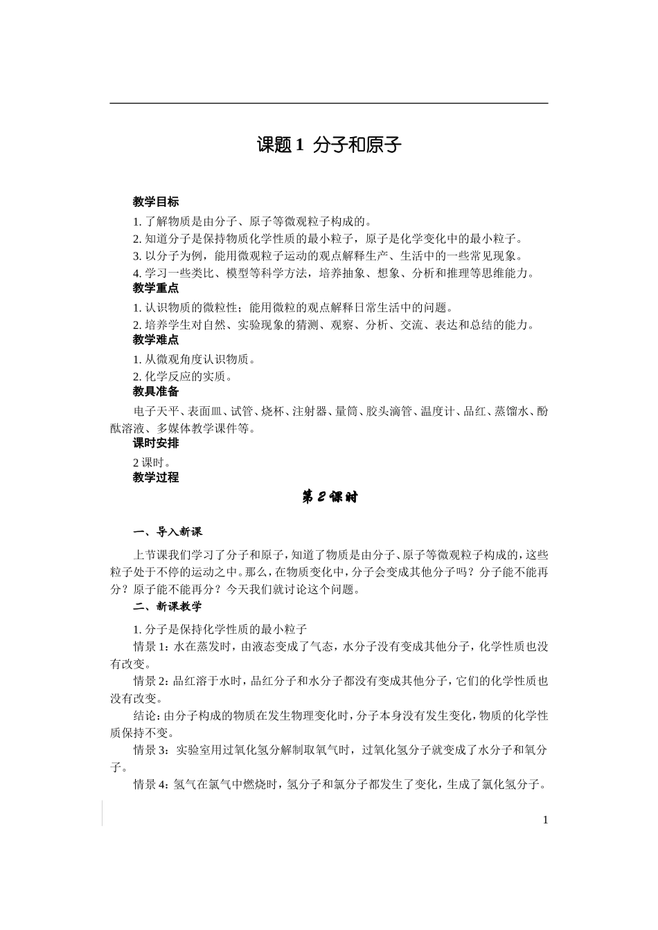 课题1分子和原子（2）_第1页