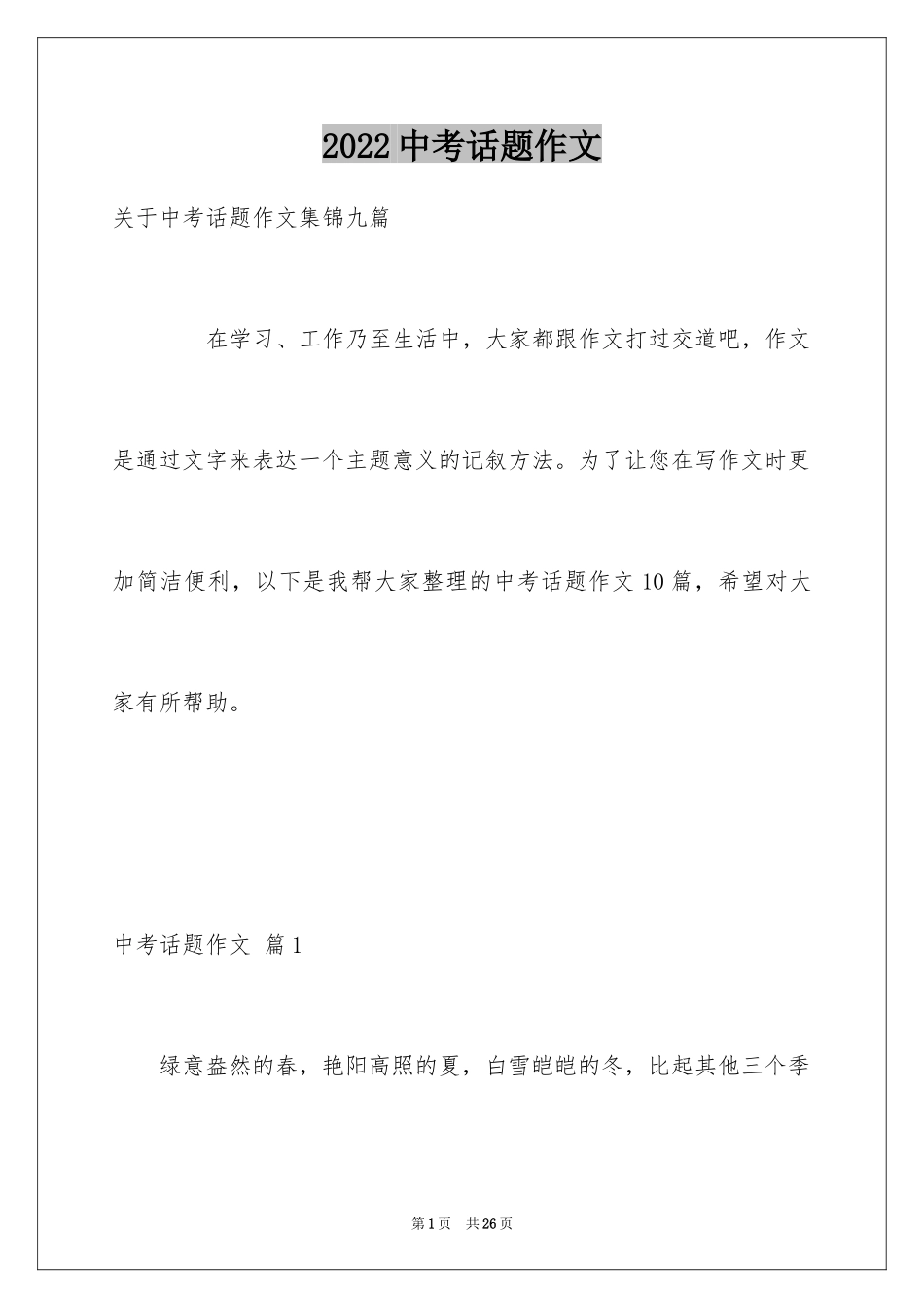 2024中考话题作文_138_第1页