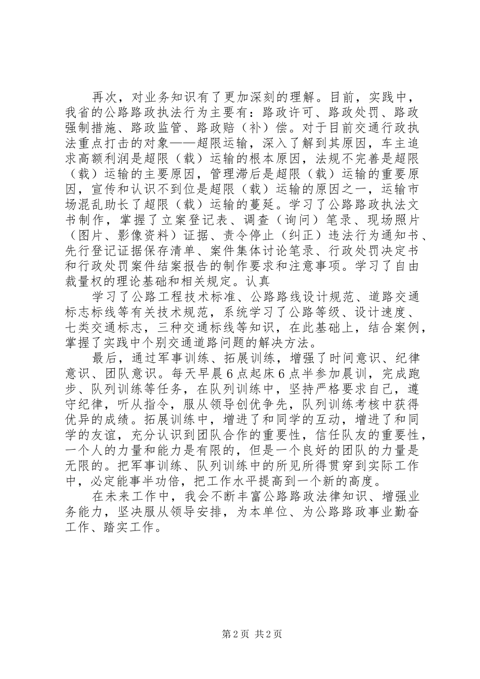路政执法改革培训的心得体会 _第2页
