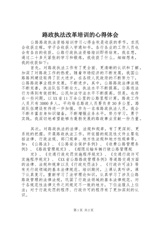 路政执法改革培训的心得体会 