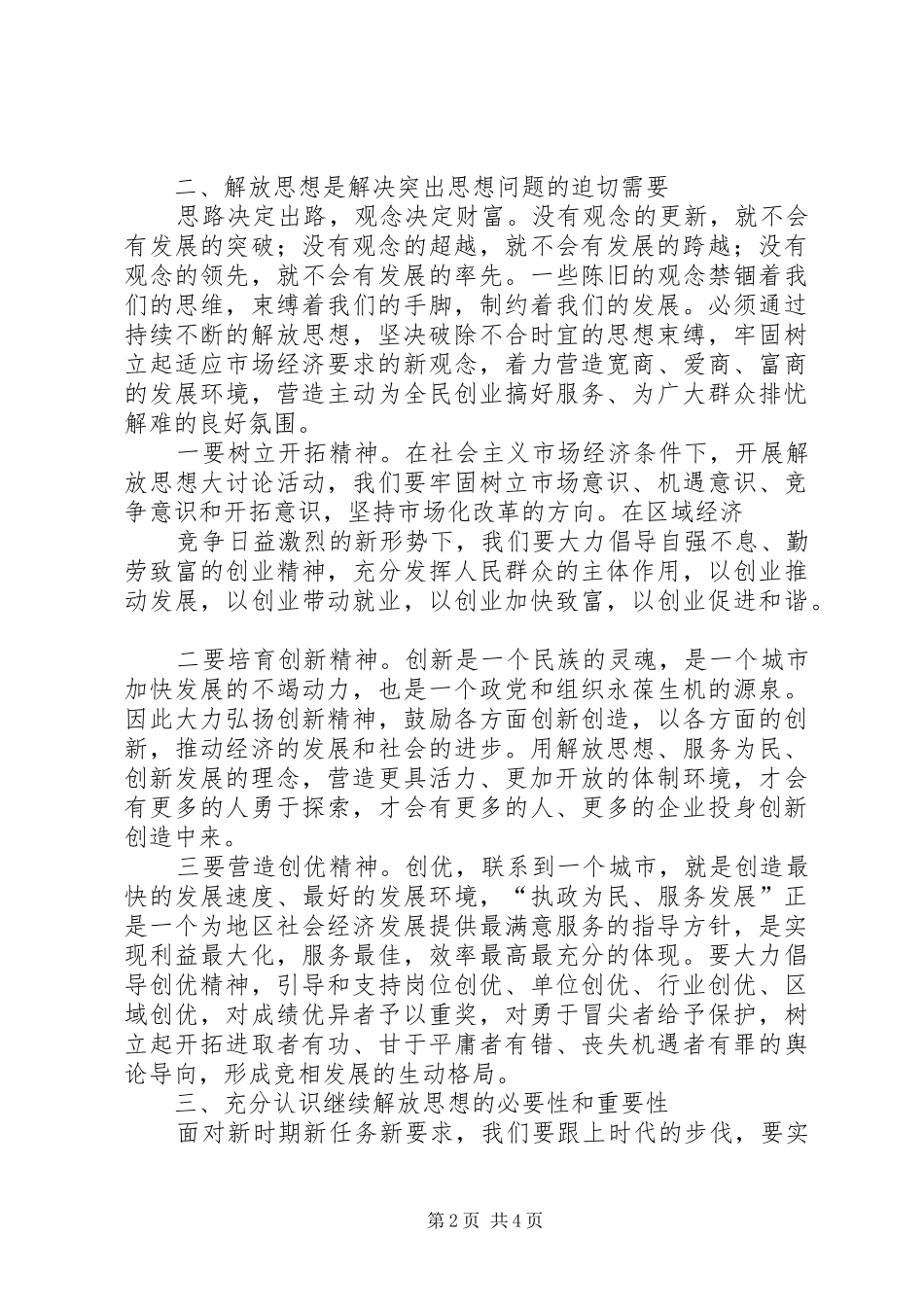 XX继续解放思想心得体会 _第2页