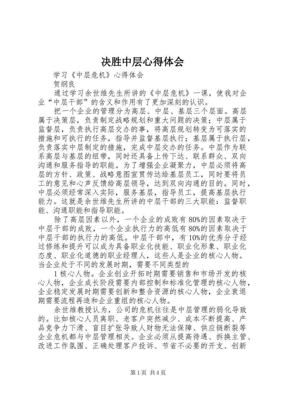 决胜中层心得体会 _第1页