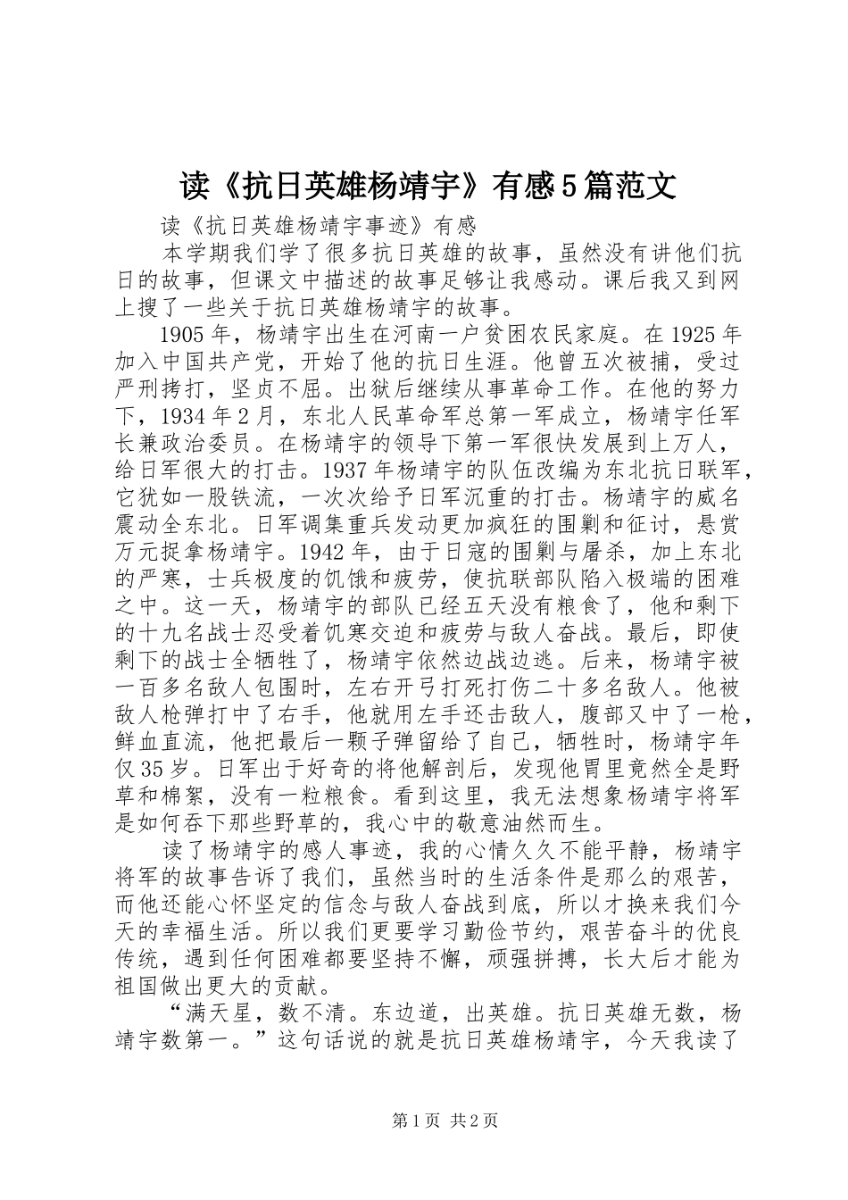 读《抗日英雄杨靖宇》有感5篇范文 _第1页