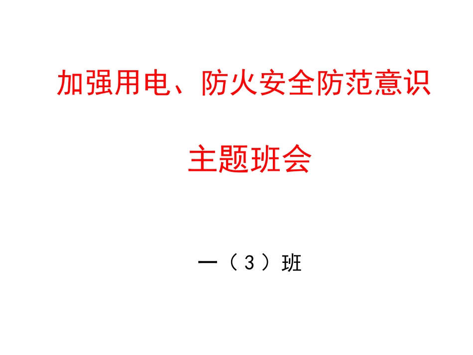 加强用电、防火安全防范意识_第1页