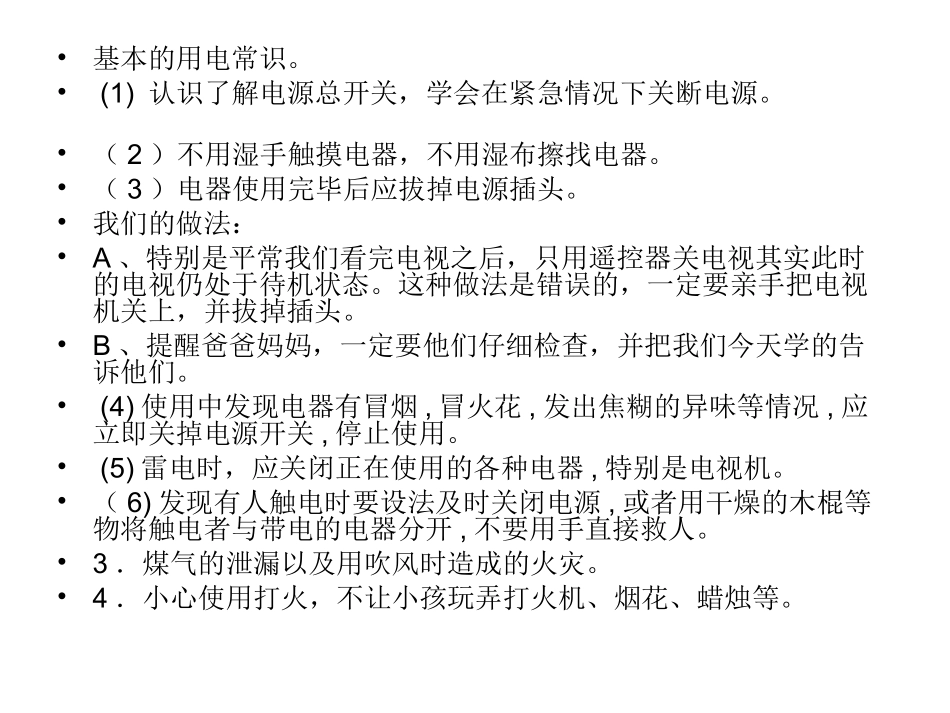 加强用电、防火安全防范意识_第3页
