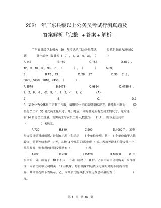 2021年广东级以上公务员考试行测真题及答案解析「完整+答案+解析」