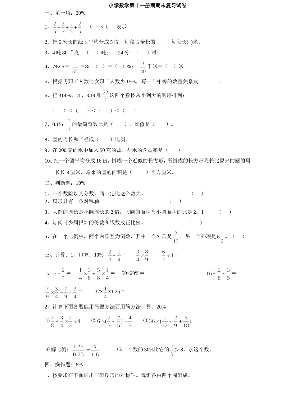 小学数学第十一册期期末复习试卷_第1页
