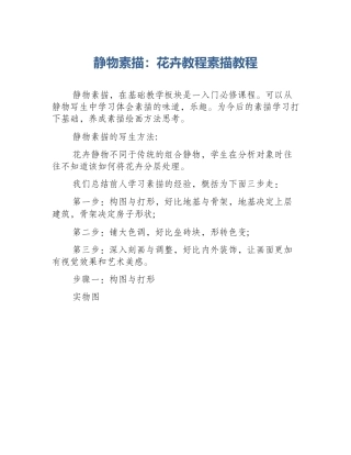 静物素描：花卉教程素描教程