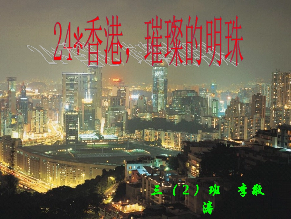 人教版小学语文三年级上册《香港璀璨的明珠》PPT课件 (3)_第1页