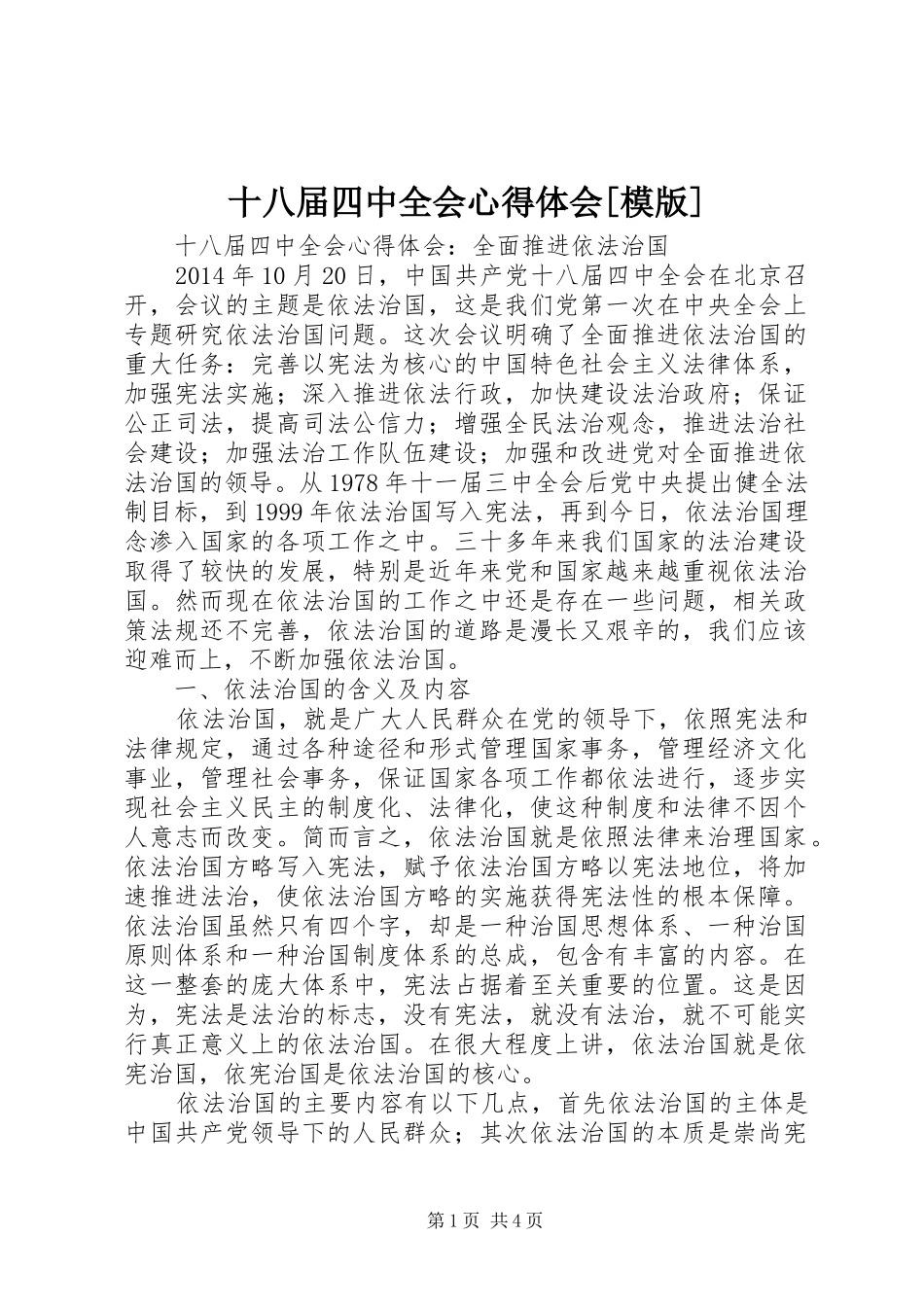 十八届四中全会心得体会[模版] _第1页