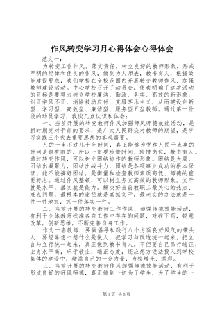 作风转变学习月心得体会心得体会 