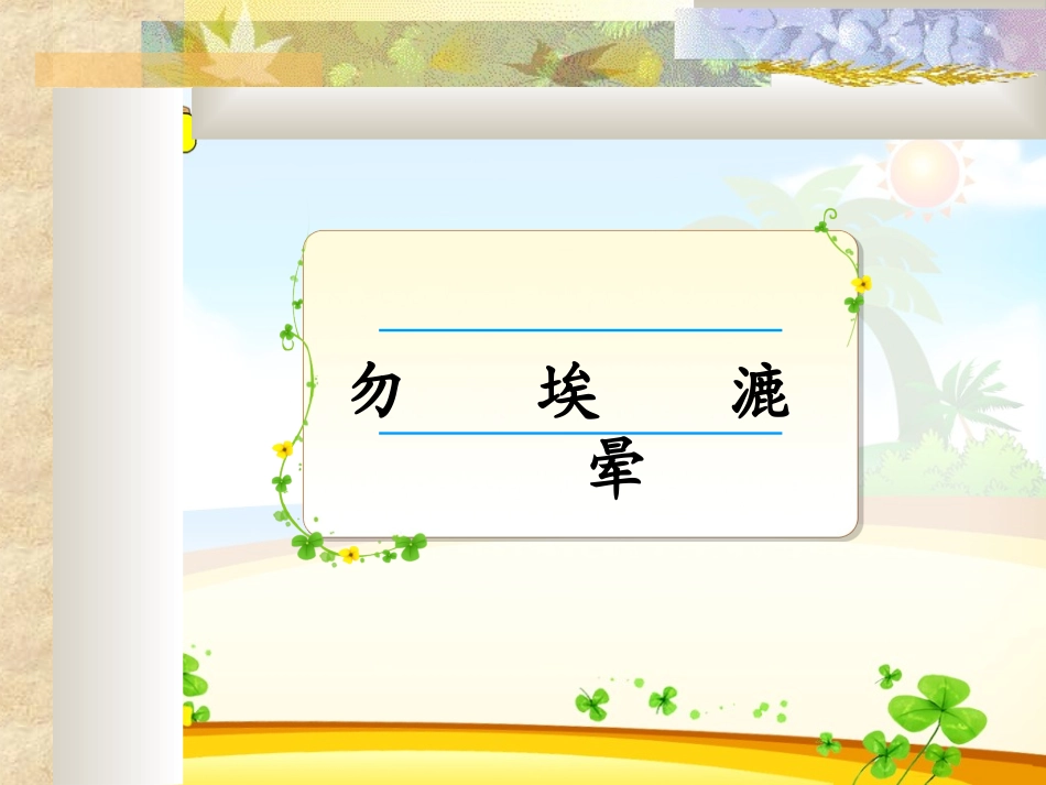 人教版五年级上册《假如没有灰尘》PPT课件2_第2页