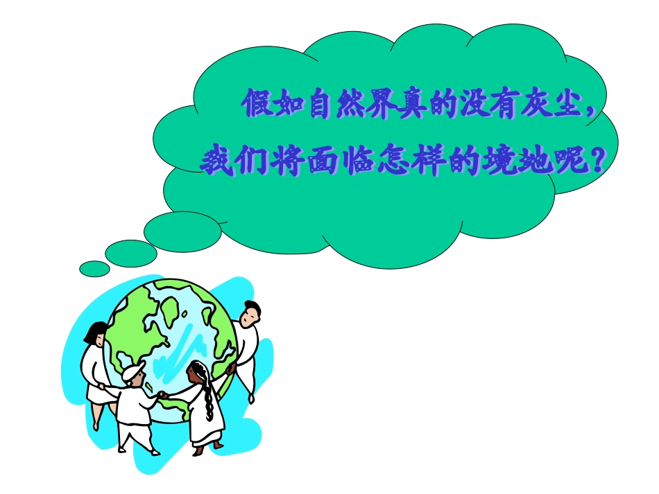 人教版五年级上册《假如没有灰尘》PPT课件2_第3页