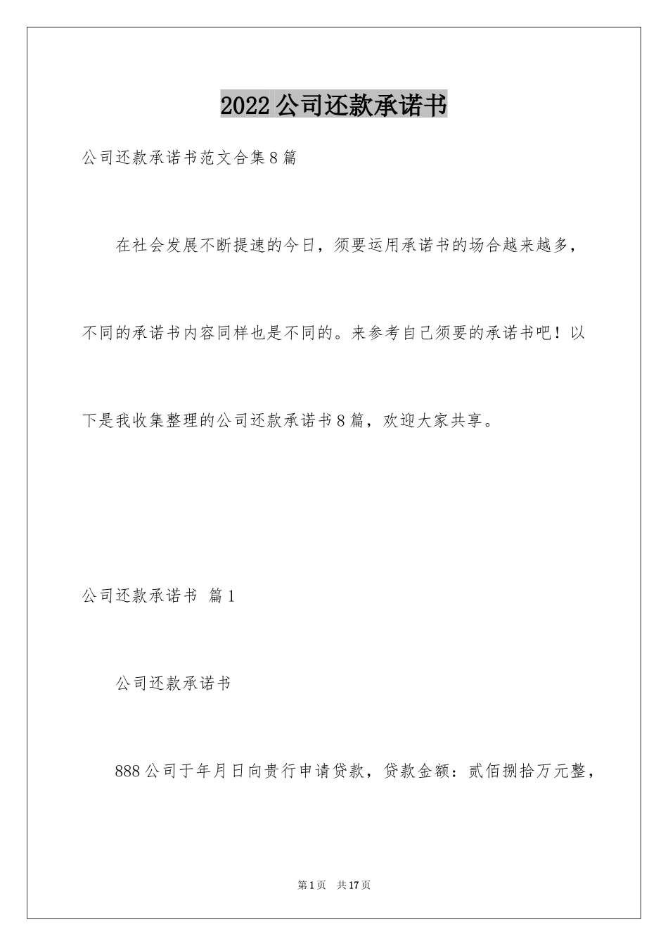 2024公司还款承诺书_28_第1页