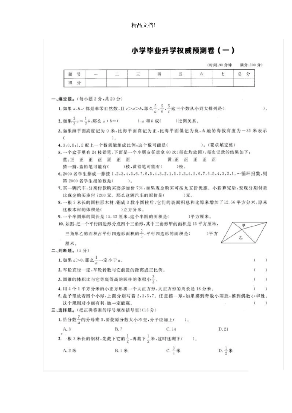 2021年小学升初中数学总复习模拟试卷一_第1页