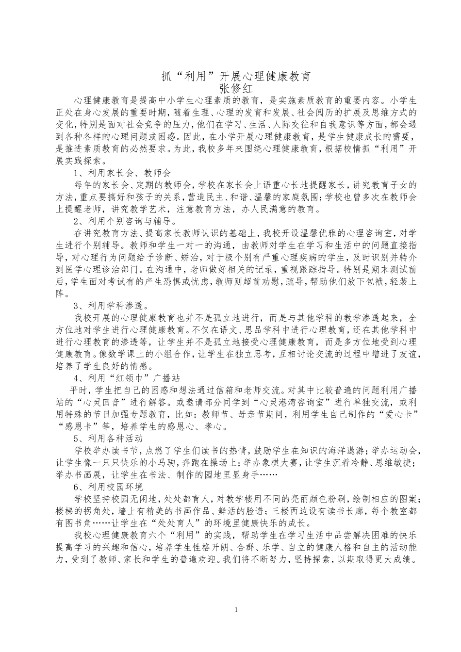 抓“利用”开展心理健康教育_第1页