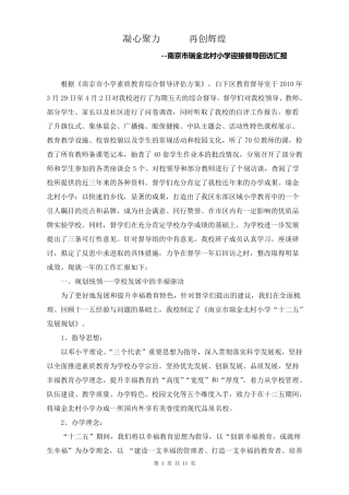 南京市瑞金北村小学迎接督导回访汇报 