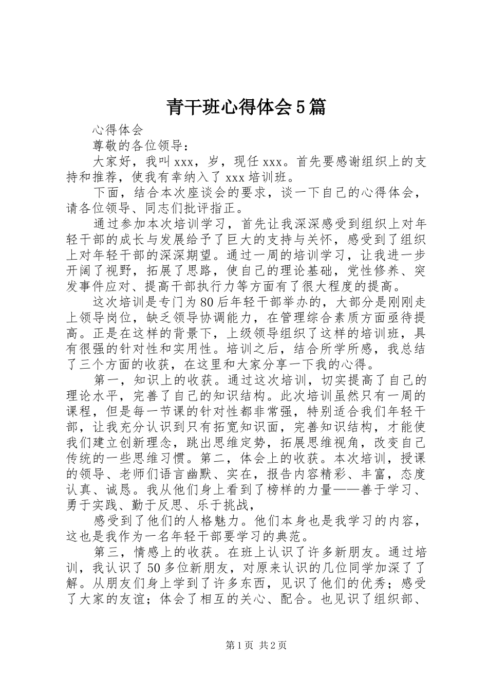 青干班心得体会5篇 _第1页