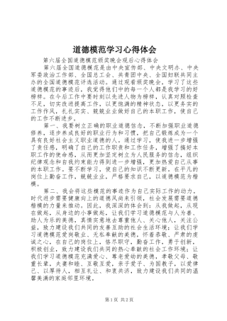 道德模范学习心得体会 