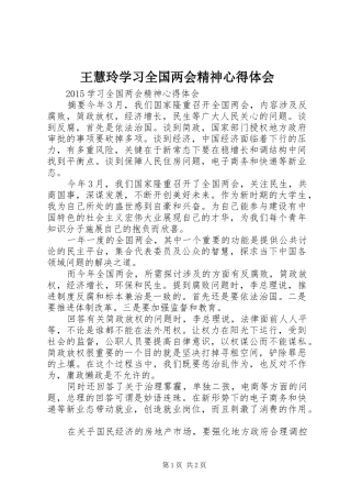 王慧玲学习全国两会精神心得体会 