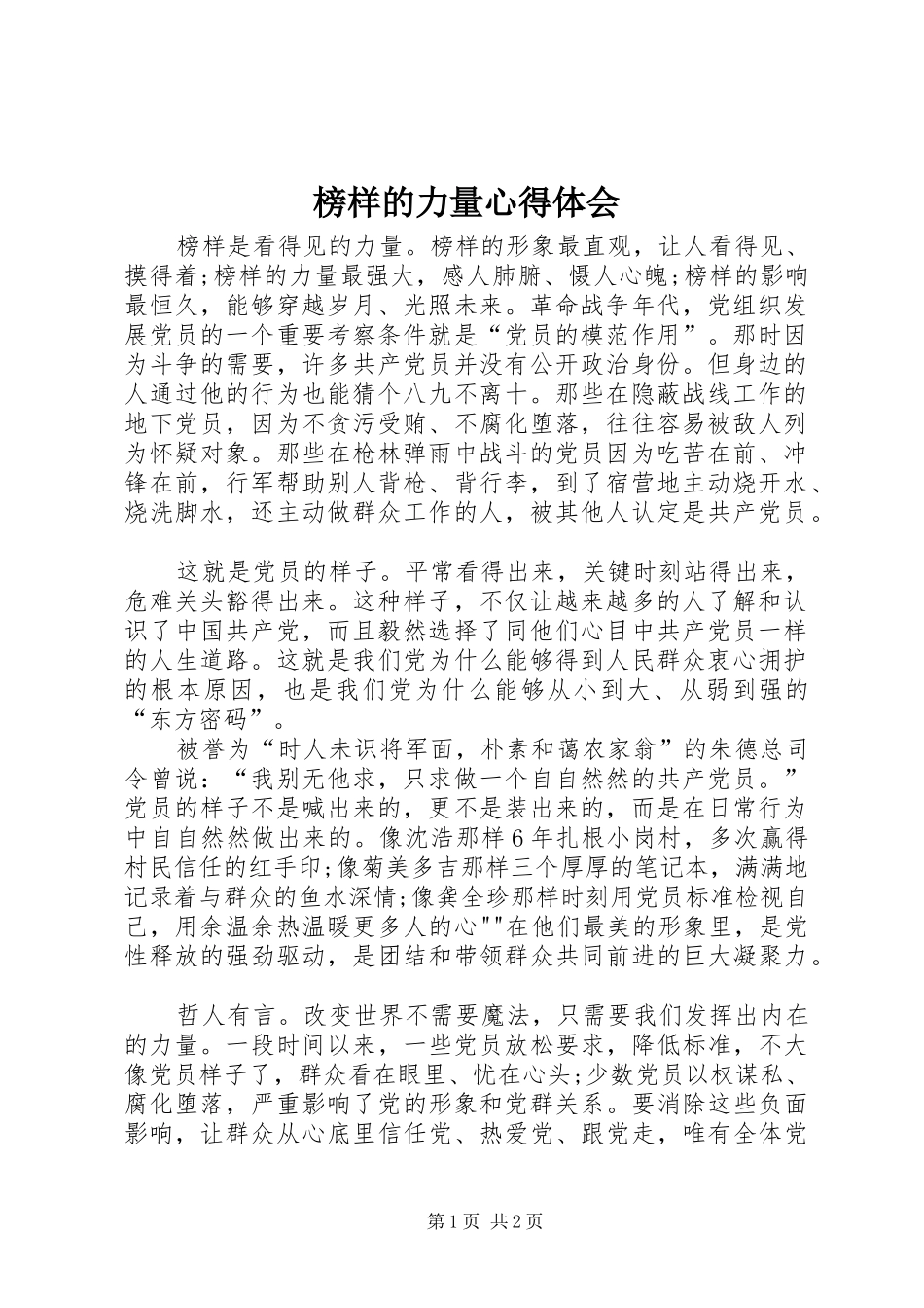 榜样的力量心得体会 _第1页