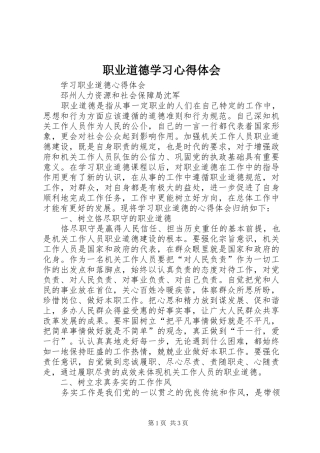 职业道德学习心得体会 