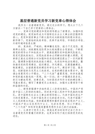 基层普通新党员学习新党章心得体会 