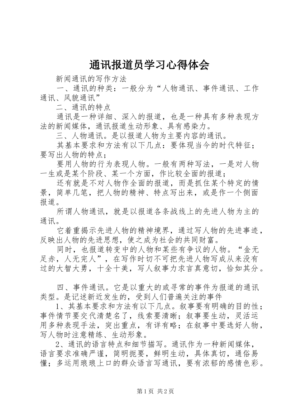 通讯报道员学习心得体会 _第1页